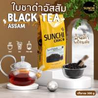 ใบชาดำอัสสัม ใบชา ชา Taiwan Tea ปริมาณ 300 กรัม / ถุง ตรา Sunchi Chaco (ซันจิ ชาโค)