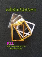 กรอบพระทองไมครอนหน้าจอกว้าง 3-3.3 สูง 4.3-4.5cm