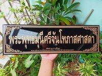 ป้ายชื่อองค์พระ ป้ายติดหน้าองค์พระ ขนาด 15×50 cm.