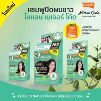 Lolane nature code แชมพูปิดผมขาว