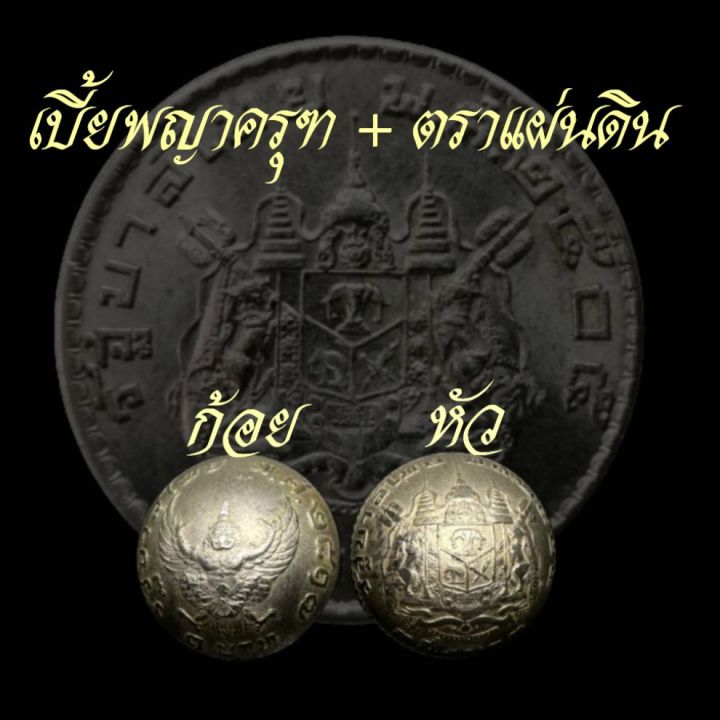 เบี้ยแก้ใช้เหรียญทั้ง-2-ด้าน-พุทธคุณครบทุกด้าน