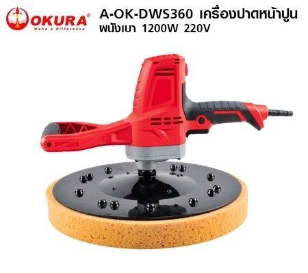 เครื่องปาดหน้าปูนผนังเบา-okura-aok-dws360