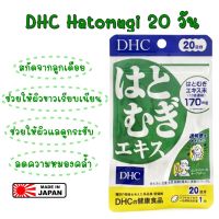 ของแท้ 100% นำเข้าจากญี่ปุ่น  DHC Hatomugi 20 วัน วิตามินบำรุงสูตรเข้มข้นเพื่อผิวเรียบเนียน กระจ่างใส ช่วยลดลอยหมองคล้ำใต้ตาได้ดี