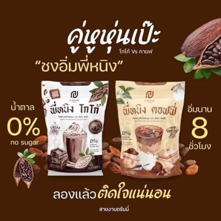 แพคเจใหม่10ซองกาแฟพี่หนิง-โกโก้พี่หนิง-pning-คุมหิมอิ่มนาน8ชม