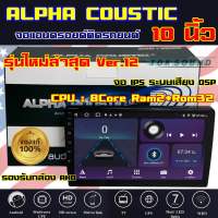 ALPHA COUSTIC เครื่องเล่น2Din จอแอนดรอยด์ 10นิ้ว ไม่เล่นแผ่น Ram2 Rom32 CPU 8Core ?รุ่นใหม่ล่าสุด Ver.12? จอแก้วIPS ภาพสวย ไหลลื่น เสียงDPS (แบ่งเล่นได้2จอพร้อมกัน) จอแอนดรอยด์ติดรถยนต์ เครื่องเล่นติดรถยนต์ จอ10นิ้วAlpha