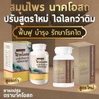 สูตรใหม่ นาคโอสถ-NAKOSOT ปัญหาไตไม่ควรมองข้าม ปรับสมดุลไต ขับล้างของเสียออกจากร่างกาย(ชุก2กระปุก)