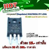 เรก​กุ​เล​เตอร์​ (Regulator)​ KIA7805A​ 5V 1.50A ยี่ห้อ​ KEC คุณภาพ​สูง​จาก​โรงงาน​ ใช้ในวงจรปรับแรงดัน/อื่นๆ