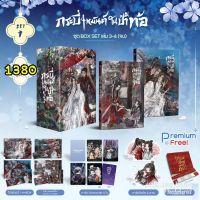 [Pre-Order/อ่านรายละเอียดก่อนสั่งซื้อ] BOXSET กระบี่เหมันต์ในป่าท้อ (Vol.3-4 จบ)