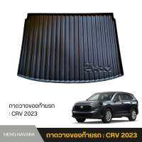 ถาดวางของท้ายรถ ถาดรองท้ายรถ Honda CRV 2023