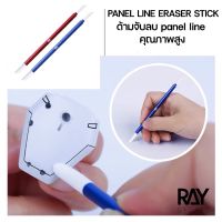 RAY STUDIO ด้ามจับยางลบ เช็ด panel line คุณภาพสูง PANEL LINE ERASER STICK