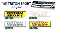 โลโก้ตัวหนังสือ ติดฝากระโปรงรถ TRITON SPORT 3D มี 4 สี เลือกสีทักแชทได้เลย สินค้าคุณภาพ