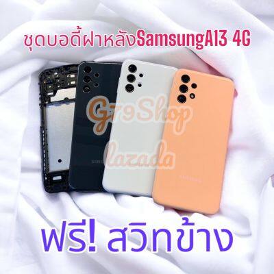 บอดี้ Samsung Galaxy A13 (4G) บอดี้ครบชุด Samsung Galaxy A13 (4G) พร้อม ปุ่มสวิสข้าง