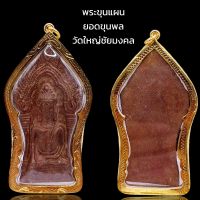 K985 พระขุนแผน ยอดขุนพล วัดใหญ่ไชยมงคล เนื้อชิน องค์ใหญ่ ขนาด 8x4.5 cm. เลี่ยม กรอบพระ ทองไมครอน สวยงาม