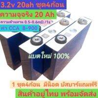 แบตลิเที่ยมฟอสเฟต​ 3.2v​ 20Ah​ เต็มความจุ