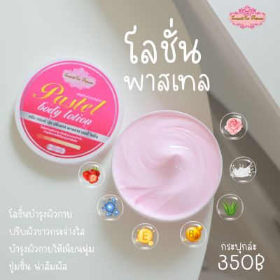 โลชั่นพาสเทล 2 สี 2 in 1 โลชั่น&amp;น้ำหอม กระปุกใหญ่ 250 ml.