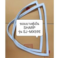 ขอบยางตู้เย็น SHARP 1ประตู รุ่น SJ-MX59E อะไหล่ตู้เย็น ขอบยางตู้เย็นตู้แช่