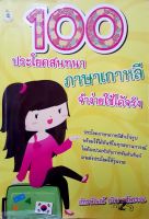 หนังสือ 100 ประโยคสนทนา ภาษาเกาหลี จำง่ายใช้ได้จริง♤