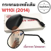 กระจกมองหลังเดิม ทรงติดรถ W110i (2014) เวฟ110i กระจกมอเตอร์ไซค์ กระจกเดิม กระจกมองหลัง กระจก ราคายกคู่