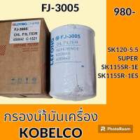 กรองน้ำมันเครื่อง โกเบ KOBELCO SK120-5.5SUPER SK115SR-1 SK115SR-1E กรองน้ำมัน อะไหล่-ชุดซ่อม อะไหล่รถขุด อะไหล่รถแมคโคร