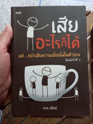 หนังสือมือสอง เสียอะไรก็ได้ แต่อย่าเสียความเชื่อมั่นในตัวเอง เขียนโดย นาน สถิตย์