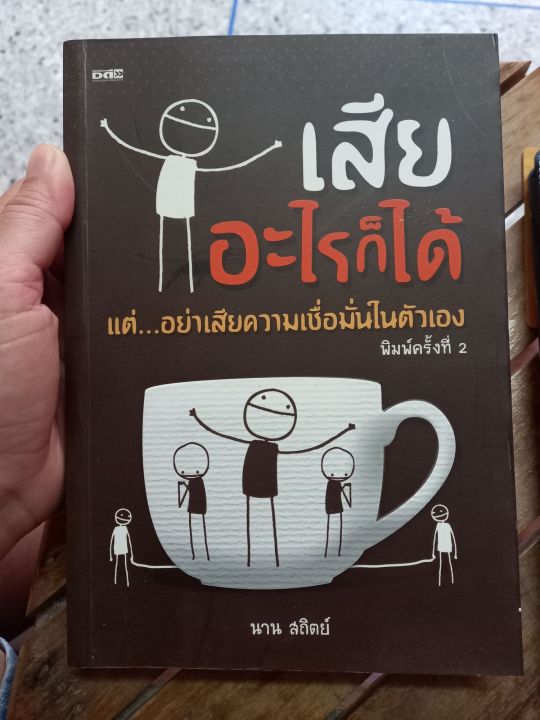 หนังสือมือสอง-เสียอะไรก็ได้-แต่อย่าเสียความเชื่อมั่นในตัวเอง-เขียนโดย-นาน-สถิตย์