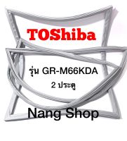 ขอบยางตู้เย็น TOShiba รุ่น GR-M66KDA (2 ประตู)