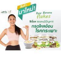 Raw Banana flakes ซีเรียลสำหรับคนมีปัญหาระบบทางเดินอาหาร กรดไหลย้อน โรคกระเพาะ ลำไส้อักเสบ ลำไส้แปรปรวน