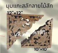 มุมแกะสลักลายไม้สัก มุมฉลุลาย แผ่นไม้สักแกะลาย ขนาด 10"×10" และ12"× 12" ราคาต่อชิ้น มีรับประกันสินค้าและส่งฟรีตามเงื่อนไข"