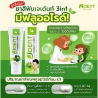 ยาสีฟันJULAS HERB JDENT 3 in 1