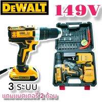 สว่านไร้สายรุ่น DEWALT  149 V สว่านแบตกระเเทก 3ระบบ เจาะเหล็ก เจาะปูน เจาะไม้ มีระดับน้ำในตัว