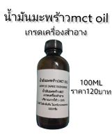 น้ำมันมะพร้าวบริสุทธิ์สกัดเย็นสำหรับทาผิว ไม่เหนียวเหนอะหนะ ไม่มีกลิ่นหื่น น้ำมันมะพร้าวmct oil