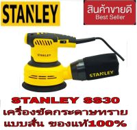 STANLEY SS30 เครื่องขัดกระดาษทรายแบบกลม 300W ของแท้100%