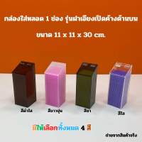 กล่องใส่หลอด 1 ช่อง ขนาด 11 x11 x 30 cm.รุ่นฝาเอียงเปิดค้างด้านบน มีให้เลือก 4 สี