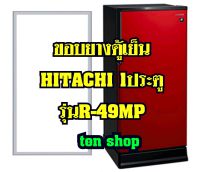 ขอบยางตู้เย็น Hitachi 1ประตู รุ่นR-49MP