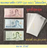 ถุงแก้ว OPP (50 mic) แบบไม่มีเทปกาว ขนาด 3x6 นิ้ว สำหรับใส่ธนบัตร 20,50,100  (1แพ็ค = 100ใบ)