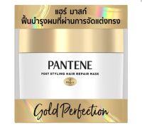 PANTENE แพนทีน โกลด์ เพอร์เฟคชัน คอลลาเจน แฮร์ มาสก์ 160 มล.Pantene Gold Perfection Post Styling Hair Repair Mask 160ml.