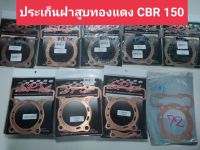 ปะเก็นฝาสูบทองแดง CBR 150