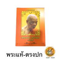 หนังสือมรดกหลวงปู่แผ้ว ปวโร (สภาพ100% ซีลเดิมวัด)ประกันแท้จากวัด