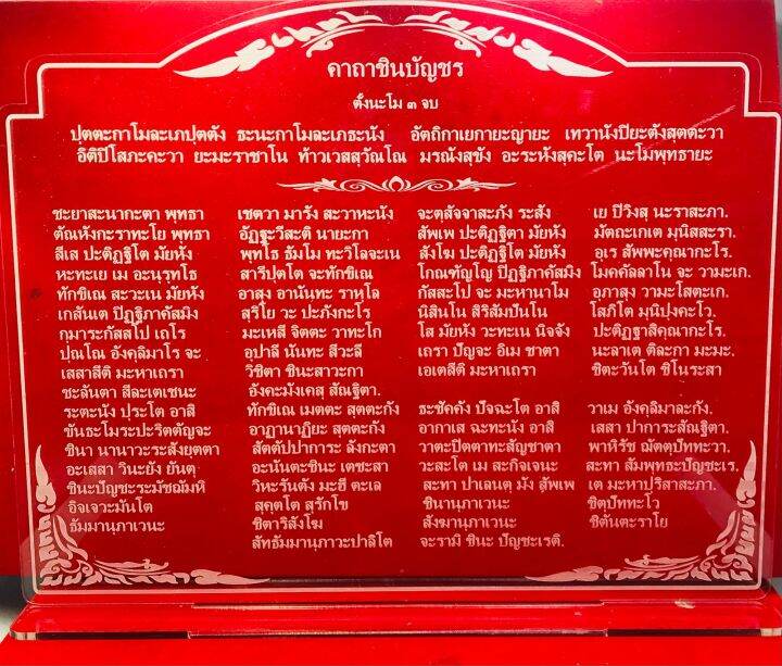 ป้ายสวดมนต์ ป้ายคาถาบูชา ป้ายบทสวดมนต์ ป้ายคาถาชินบัญชร (แบบเต็ม) ทำจากอะคริลิคใสพ่นทราย หนา 3 มิล ขนาด 29x23 เซนติเมตร | Lazada.co.th ป้ายสวดมนต์ ป้ายคาถาบูชา ป้ายบทสวดมนต์ ป้ายคาถาชินบัญชร (แบบเต็ม) ทำจากอะคริลิคใสพ่นทราย หนา 3 มิล ขนาด 29X23 เซนติเมตร | Lazada.Co.Th