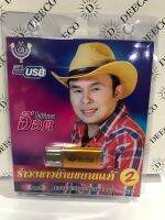 USB รำวงชาวบ้านอ๊อดโฟร์เอสชุด 2