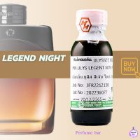 หัวเชื้อน้ำหอมฮงฮวด กลิ่น legend night