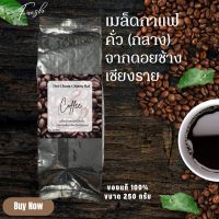 กาแฟเมล็ดกาแฟคั่ว อาราบิก้า 100% เกรด Aจากดอยช้างจังหวัดเชียงราย coffee beans