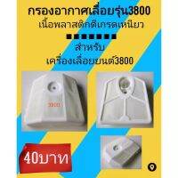 กรองอากาศเลื่อยยนต์รุ่น 3800