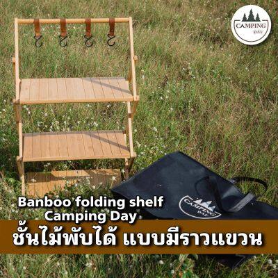 ชั้นไม้พับได้ แบบมีราวแขวน New Banboo folding shelf Camping Day ชั้นไม้แคมป์ปิ้ง ชั้นไม่ไผ่พับได้ ราวไม้แขวนอุปกรณ์แคมป์