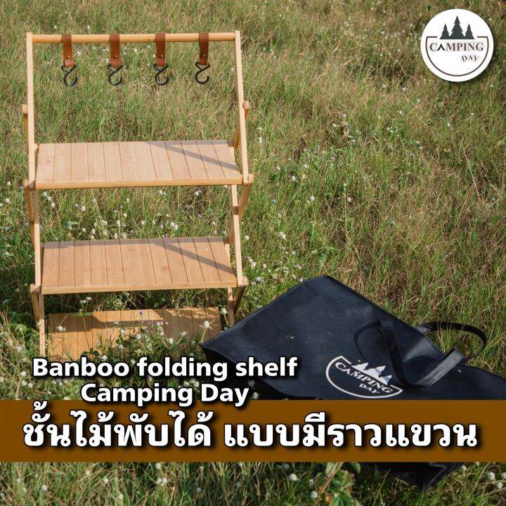 ชั้นไม้พับได้-แบบมีราวแขวน-new-banboo-folding-shelf-camping-day-ชั้นไม้แคมป์ปิ้ง-ชั้นไม่ไผ่พับได้-ราวไม้แขวนอุปกรณ์แคมป์