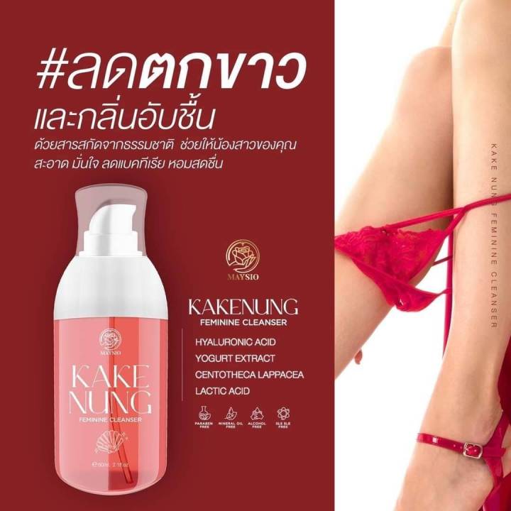 kake-nung-feminine-cleanser-เมสิโอ้-กากีนัง-เฟมินีน-คลีนเซอร์-ขนาด-60-ml-159