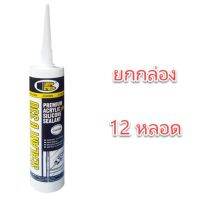 อะครีลิค ซิลิโคน ซิลแลนท์ บอสนี่ บี 330  ACRELIC SILICOLNE SEALANT BOSNY B330