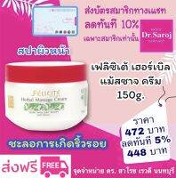 เฟลิซิเต้ เฮอร์เบิล แม้สซาจ ครีม 150g. สปาหน้า ส่งฟรี