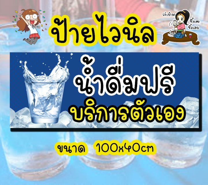 ป้าย-น้ำดื่มฟรี-บริการตัวเอง-ป้ายไวนิล-พร้อมส่ง