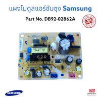 แผงโมดูลแอร์ซัมซุง Samsung ของแท้  Part No. DB92-02862A